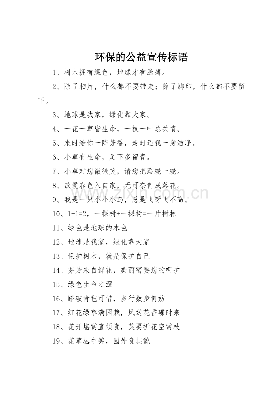 环保的公益标语集锦.docx_第1页