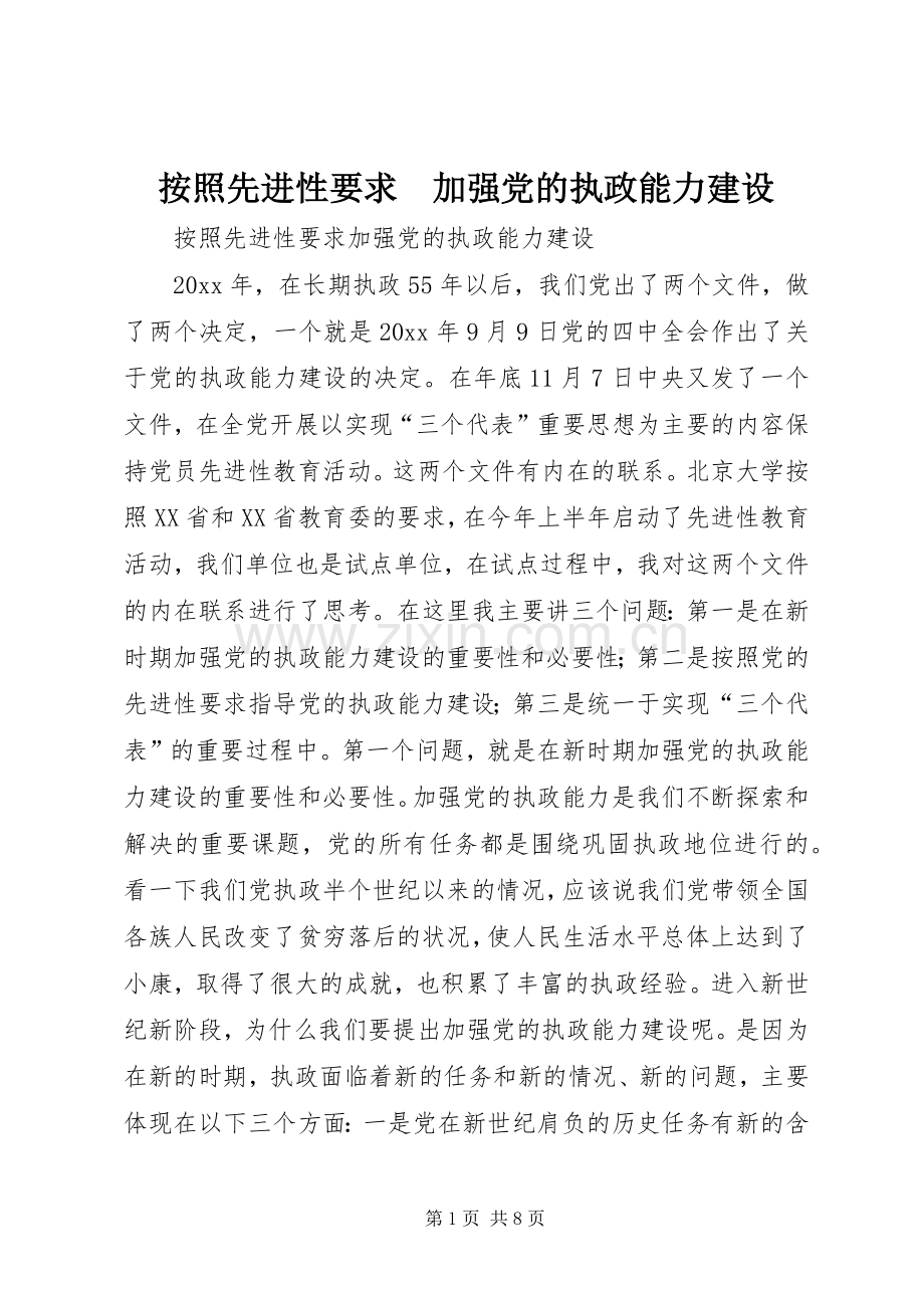 按照先进性要求　加强党的执政能力建设 .docx_第1页