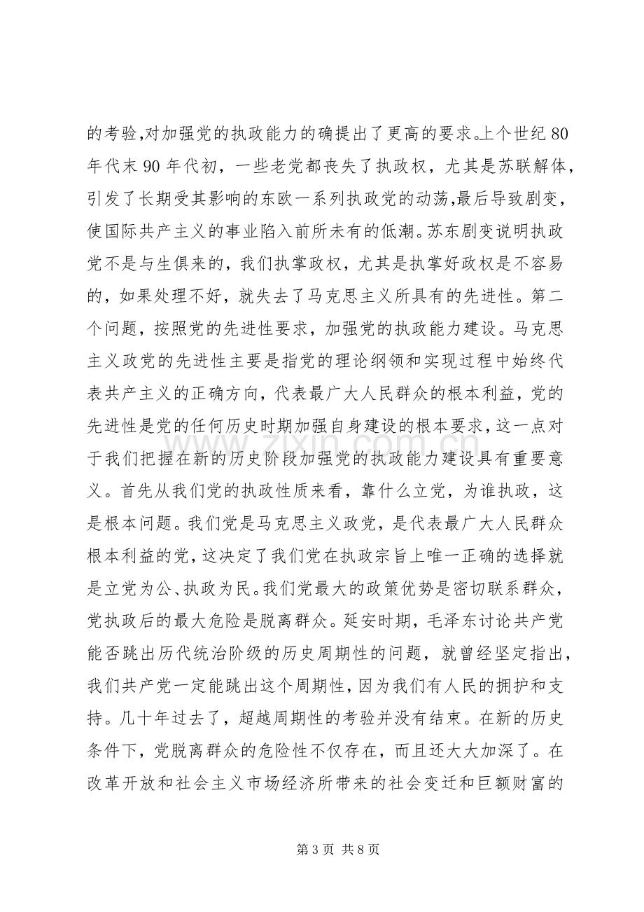 按照先进性要求　加强党的执政能力建设 .docx_第3页