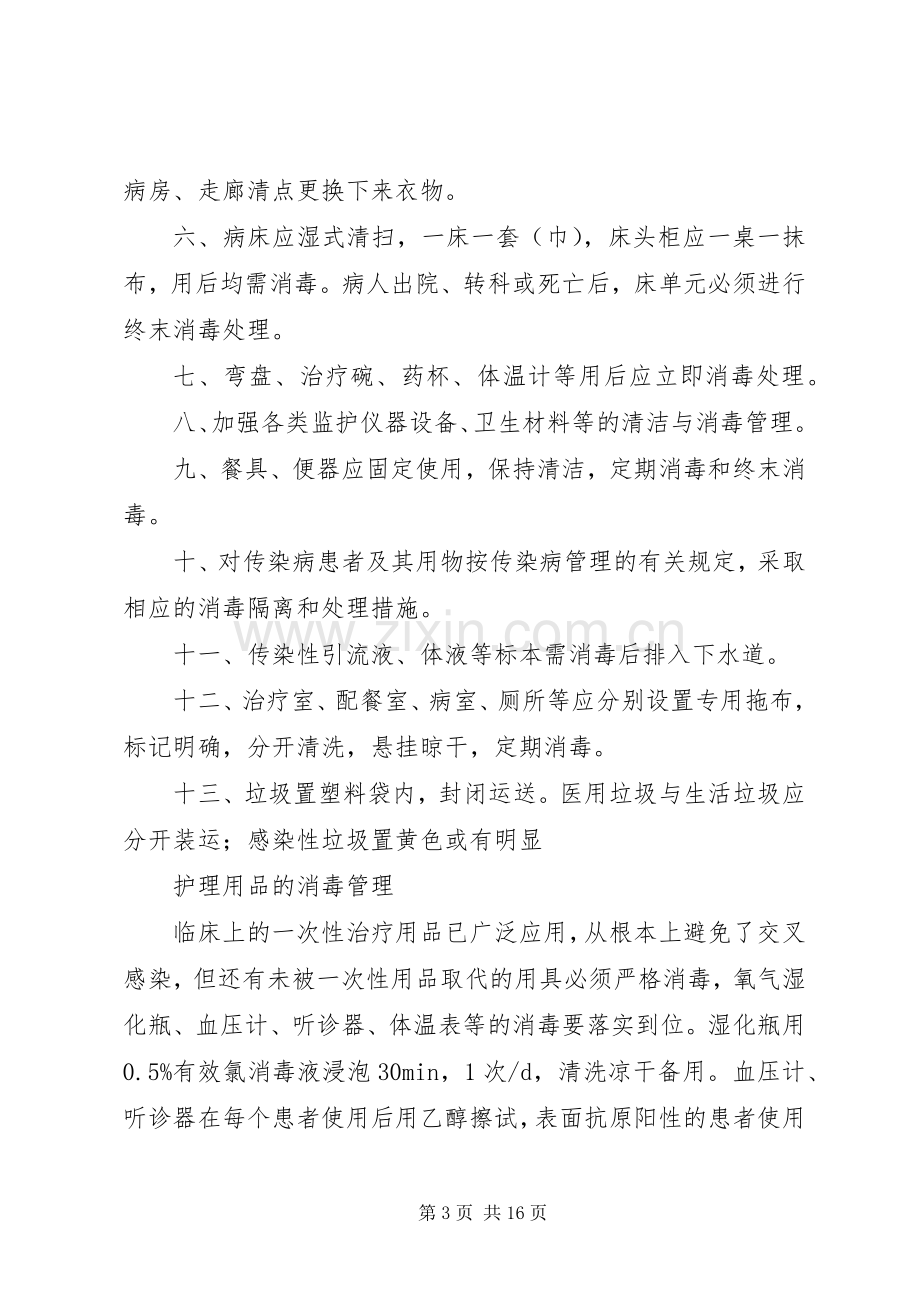 普通病房的医院感染管理规章制度.docx_第3页