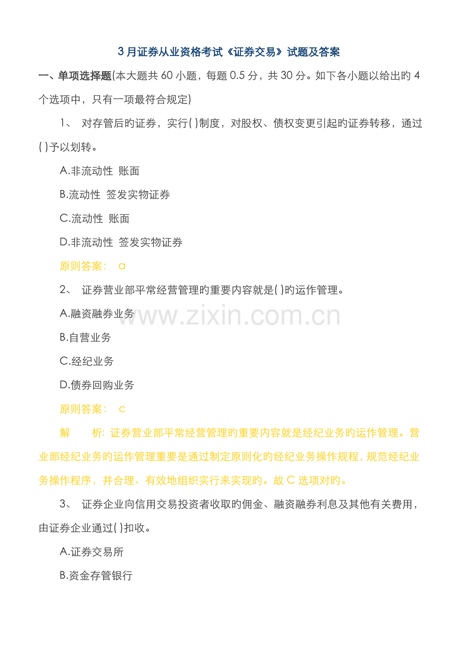 2022年试题23月证券从业资格考试证券交易试题及答案.doc_第1页