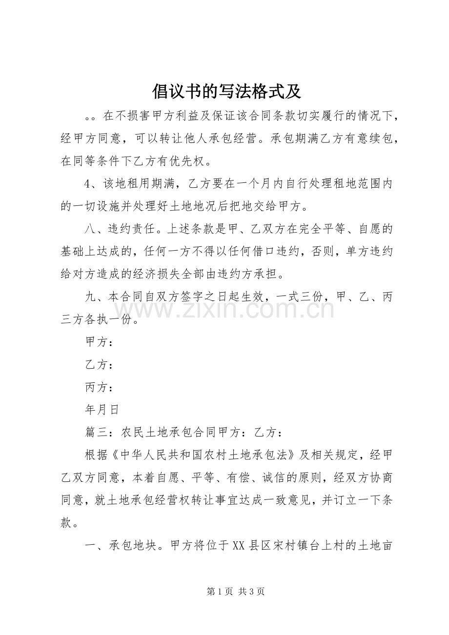 倡议书范文的写法格式及.docx_第1页