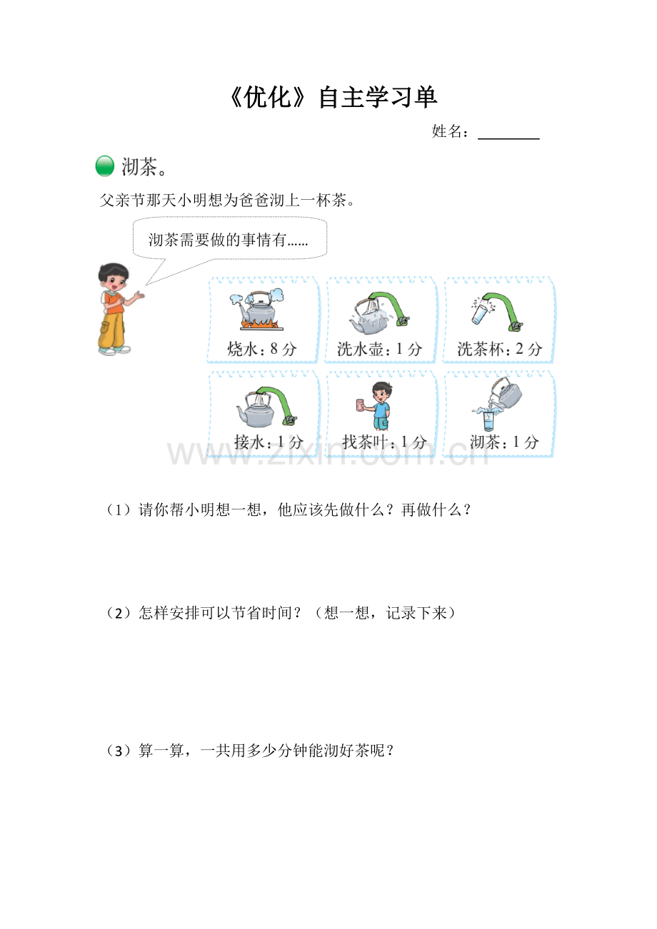 小学数学北师大2011课标版四年级《优化》自主学习单.docx_第1页