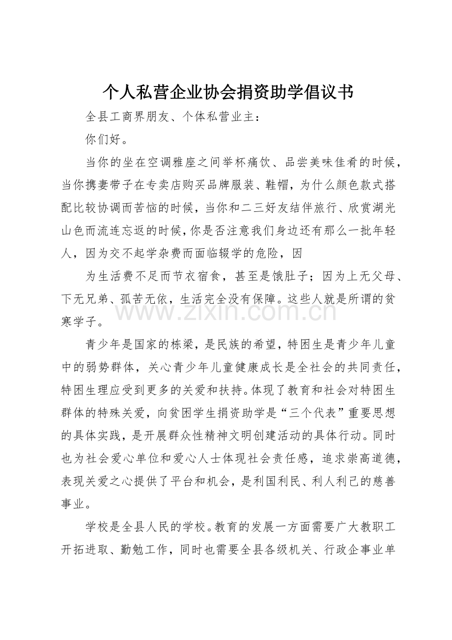 个人私营企业协会捐资助学倡议书范文(5).docx_第1页