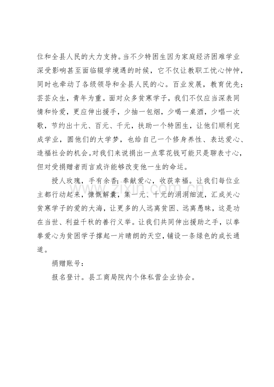 个人私营企业协会捐资助学倡议书范文(5).docx_第2页