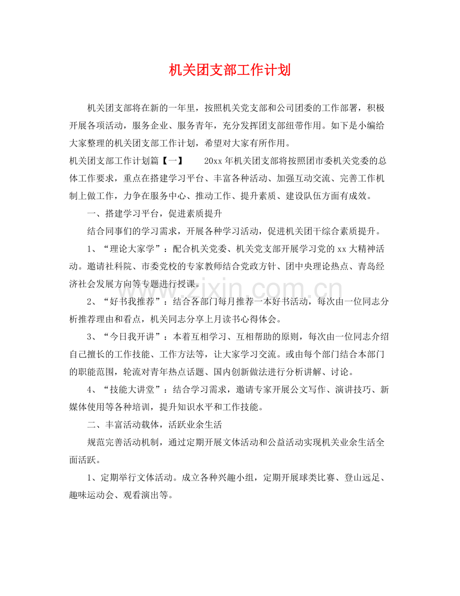 机关团支部工作计划 .docx_第1页