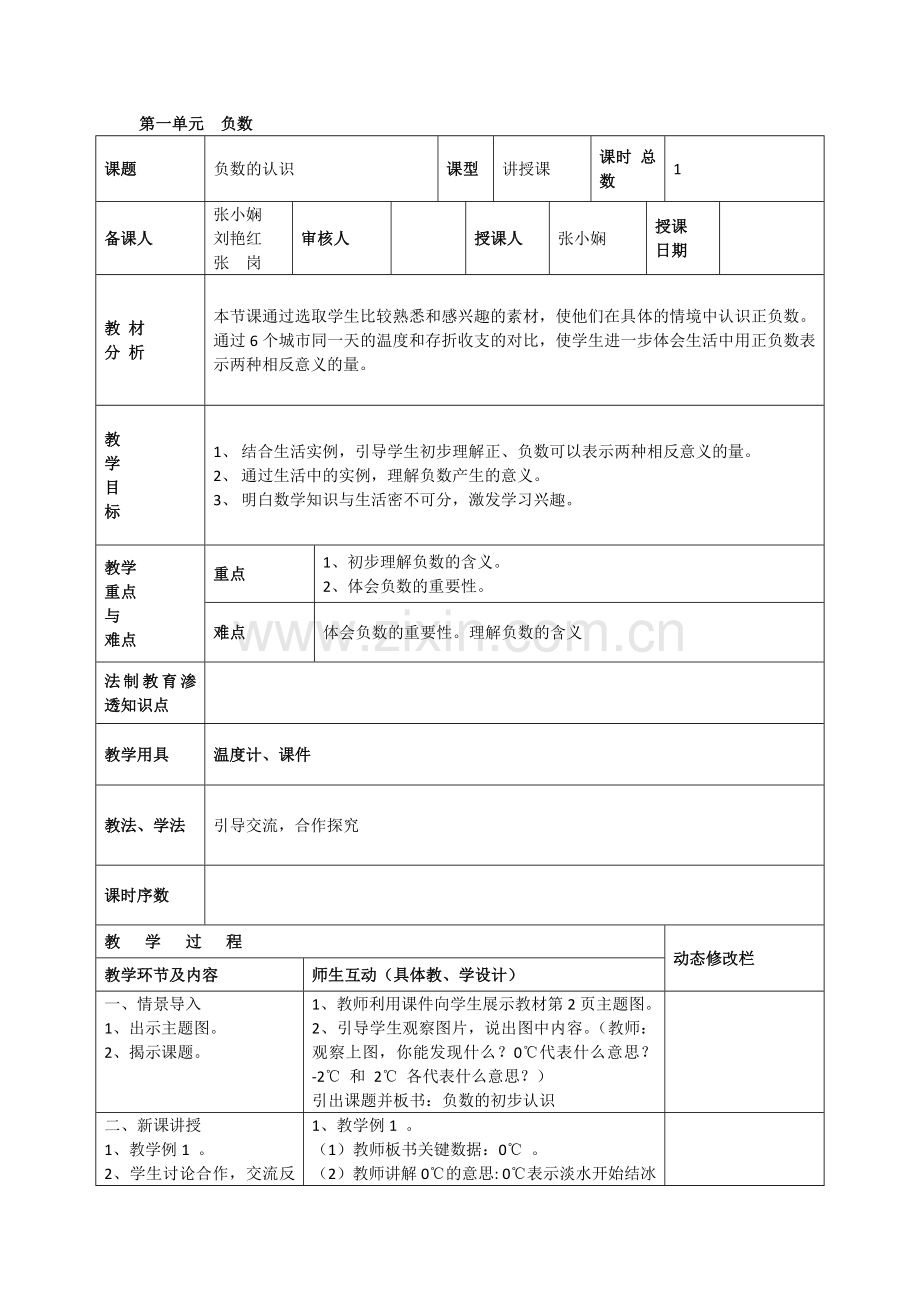 第一单元-负数的认识.docx_第1页