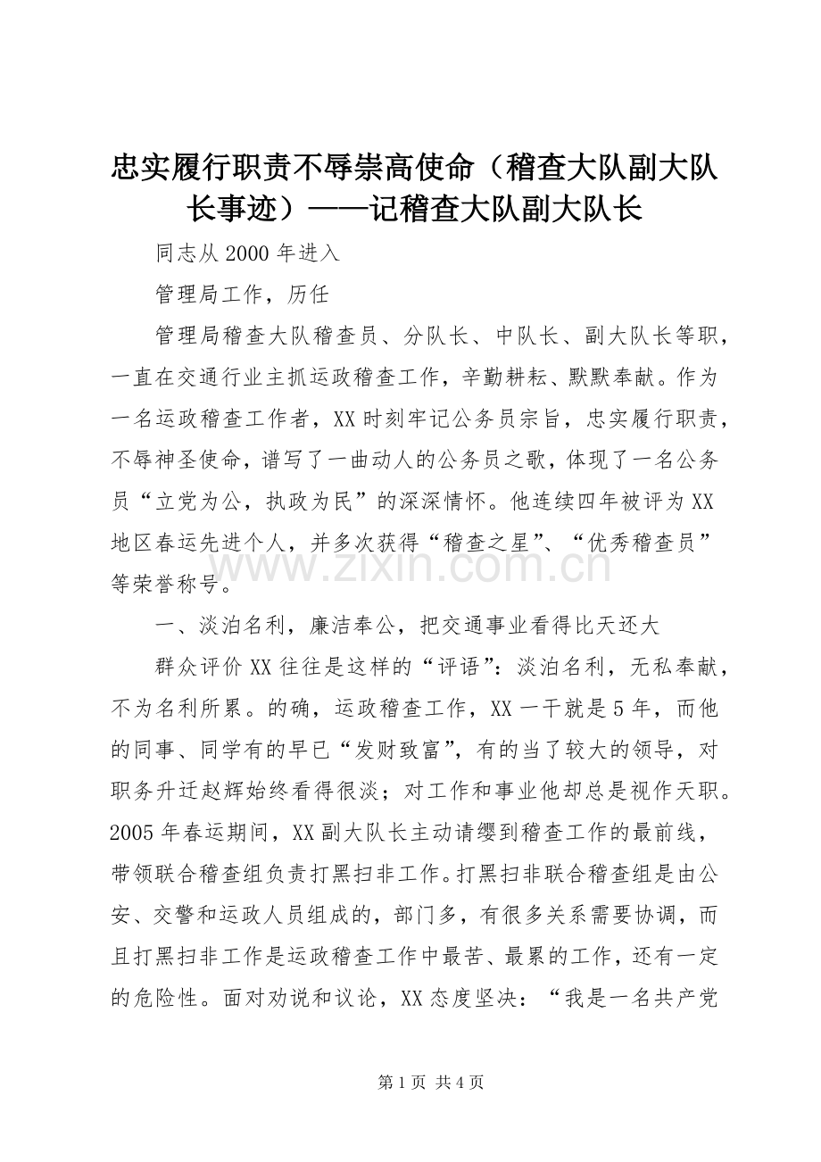 忠实履行职责要求不辱崇高使命（稽查大队副大队长事迹）——记稽查大队副大队长.docx_第1页