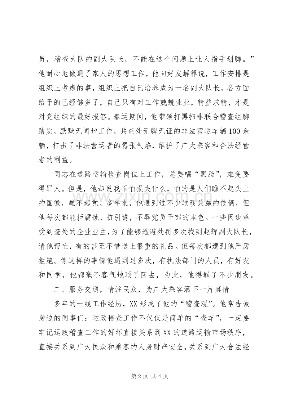 忠实履行职责要求不辱崇高使命（稽查大队副大队长事迹）——记稽查大队副大队长.docx_第2页