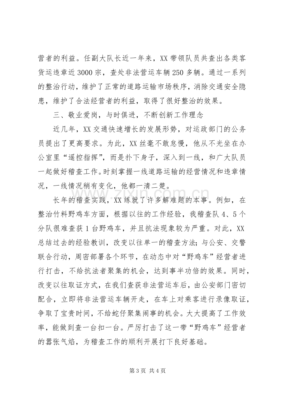 忠实履行职责要求不辱崇高使命（稽查大队副大队长事迹）——记稽查大队副大队长.docx_第3页