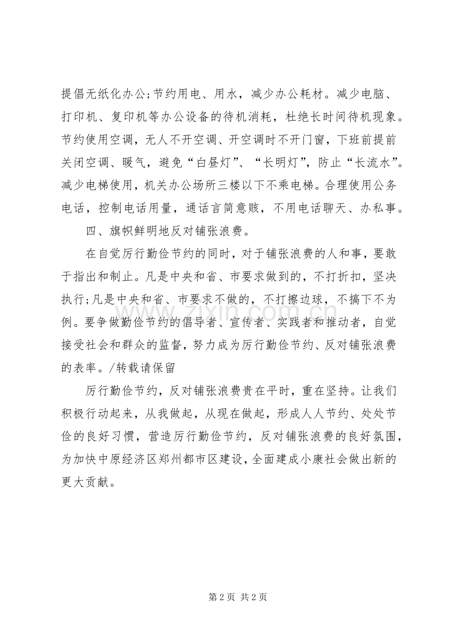 厉行勤俭节约反对铺张浪费倡议书范文 (2).docx_第2页