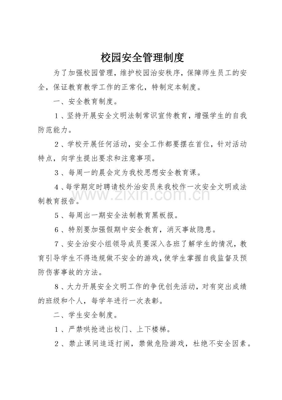 校园安全管理规章制度.docx_第1页