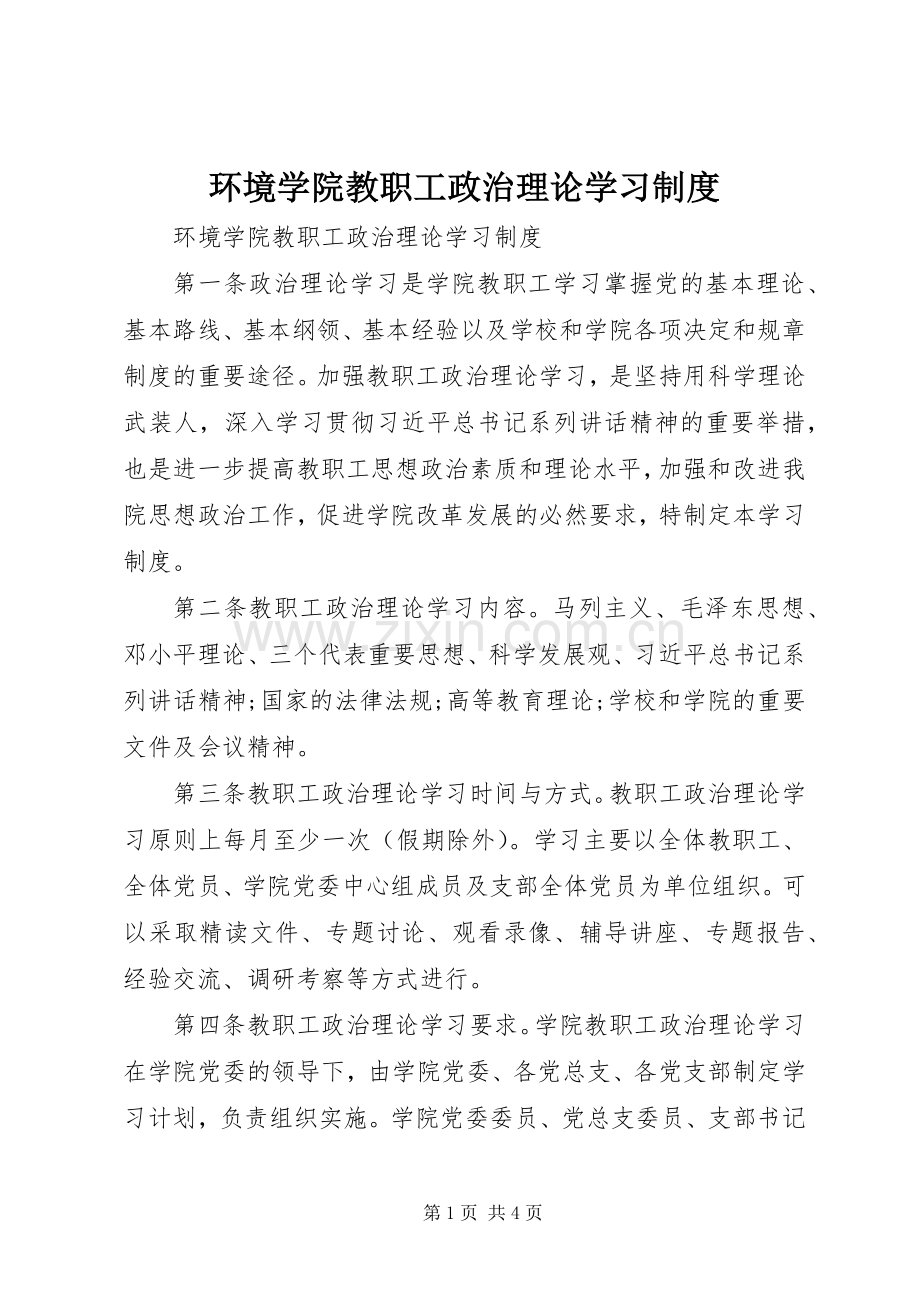 环境学院教职工政治理论学习规章制度.docx_第1页