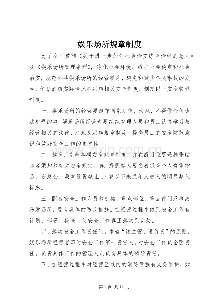 娱乐场所规章规章制度.docx_第1页