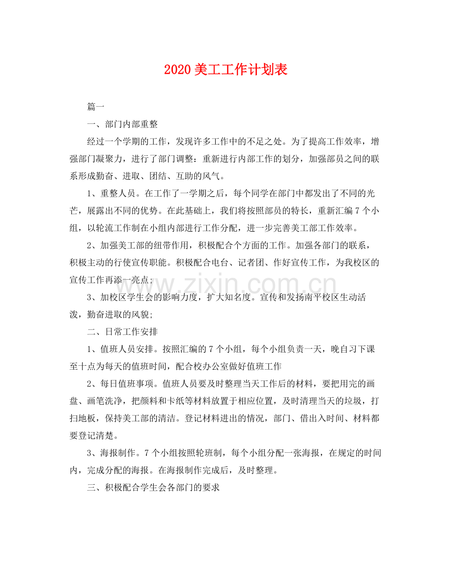 美工工作计划表 .docx_第1页