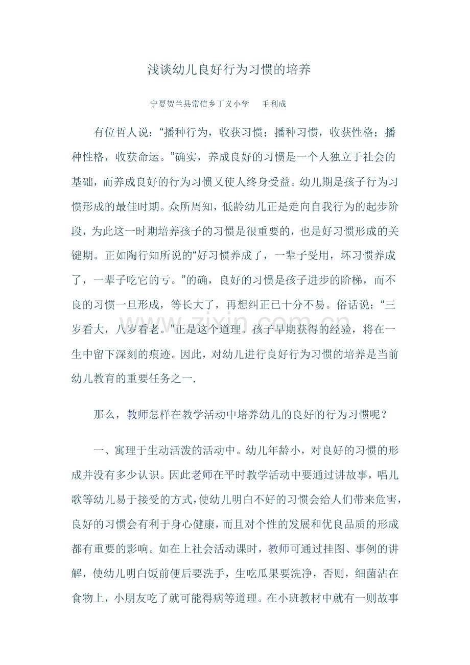 浅谈幼儿良好行为习惯的培养.docx_第1页