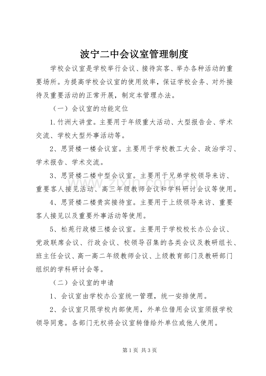 波宁二中会议室管理规章制度.docx_第1页