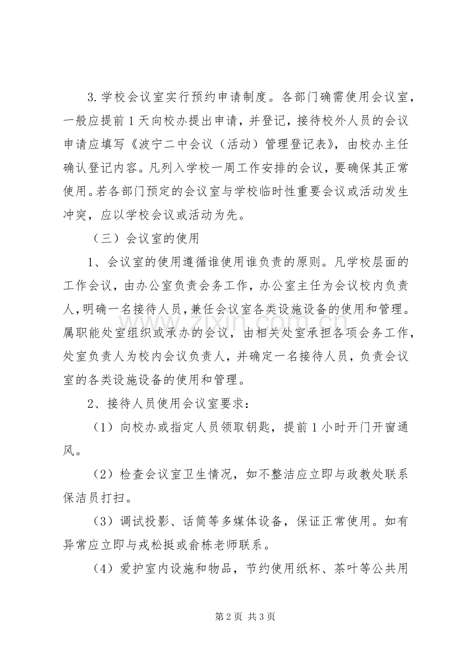 波宁二中会议室管理规章制度.docx_第2页