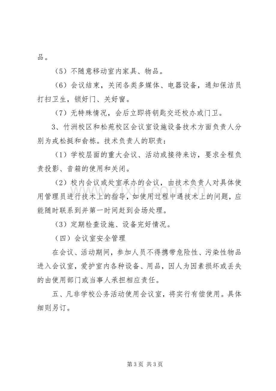 波宁二中会议室管理规章制度.docx_第3页