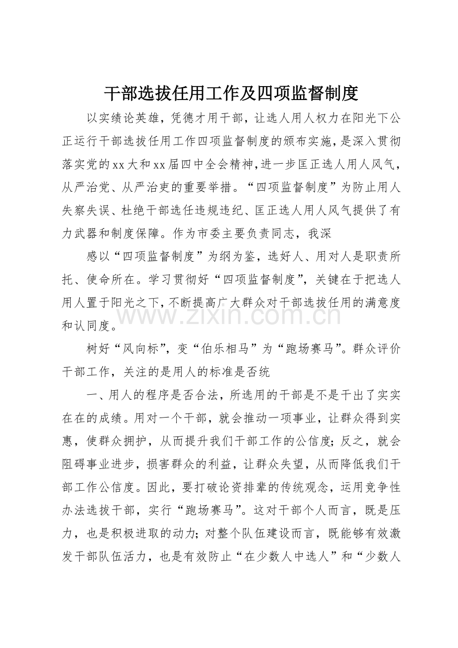 干部选拔任用工作及四项监督规章制度细则.docx_第1页