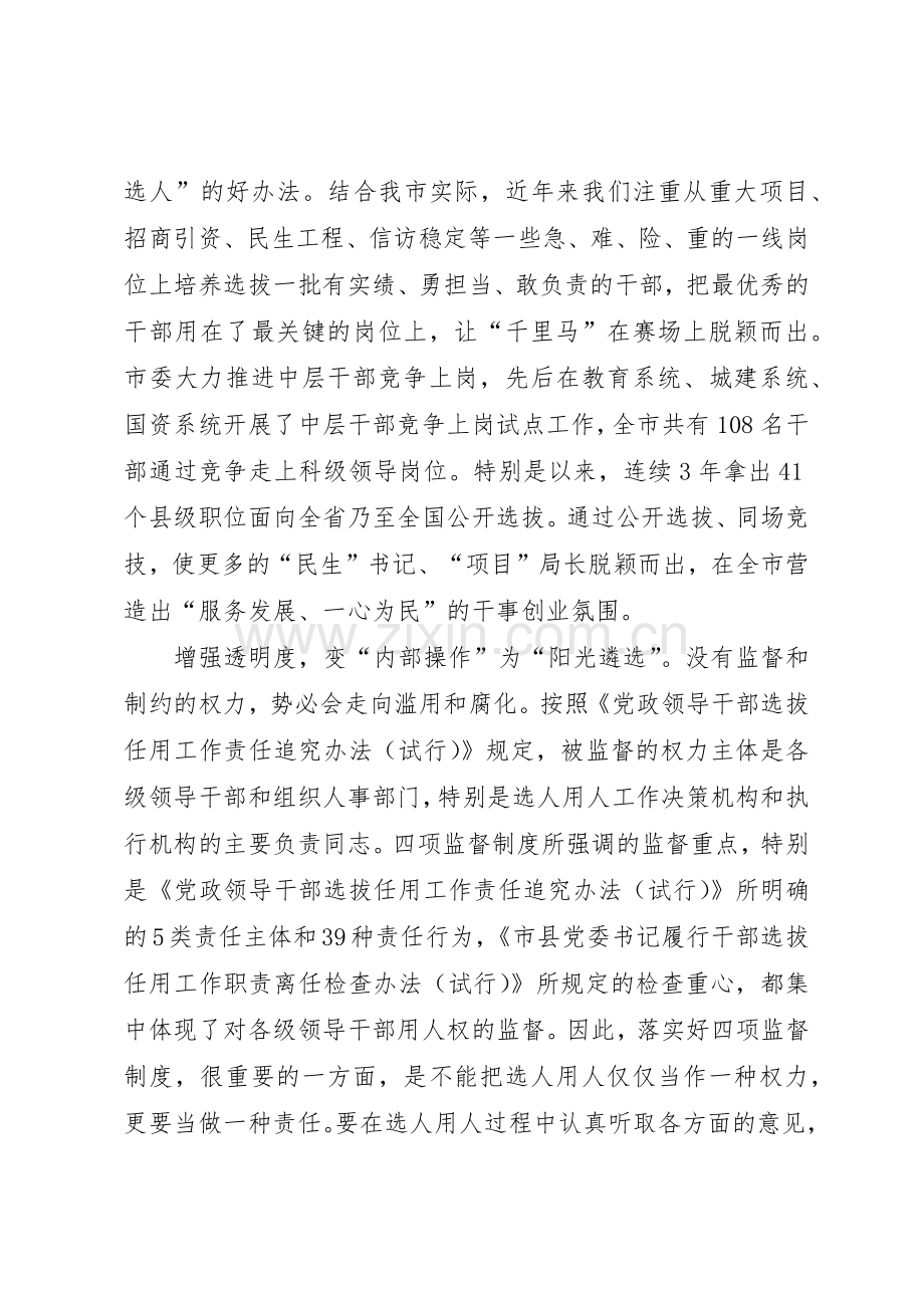 干部选拔任用工作及四项监督规章制度细则.docx_第2页