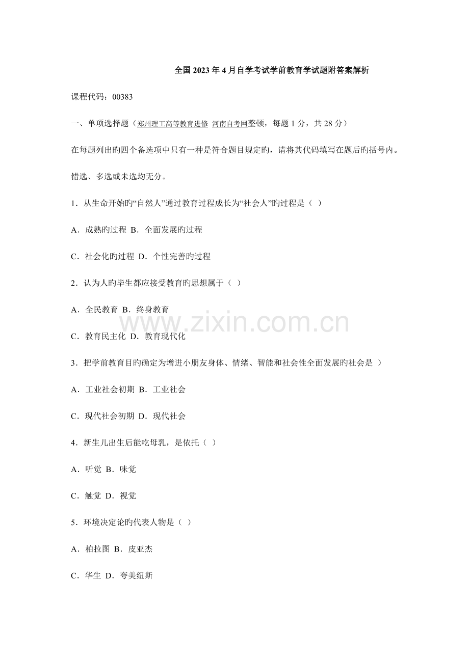 2023年全国4月自学考试学前教育学试题附答案解析.doc_第1页