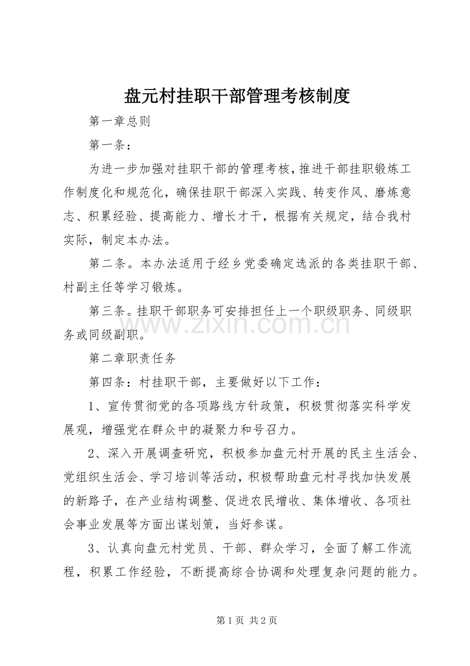 盘元村挂职干部管理考核规章制度.docx_第1页