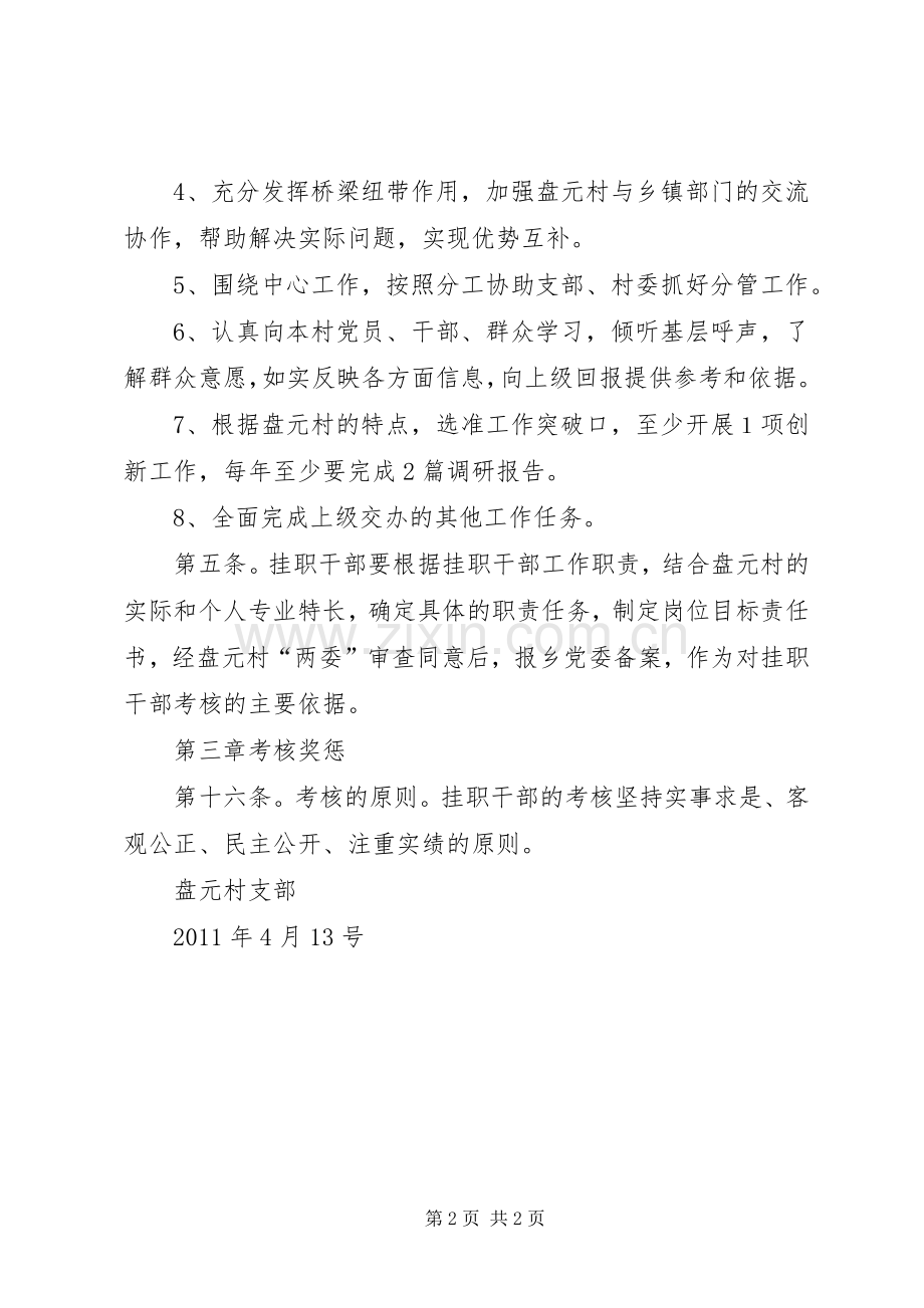 盘元村挂职干部管理考核规章制度.docx_第2页