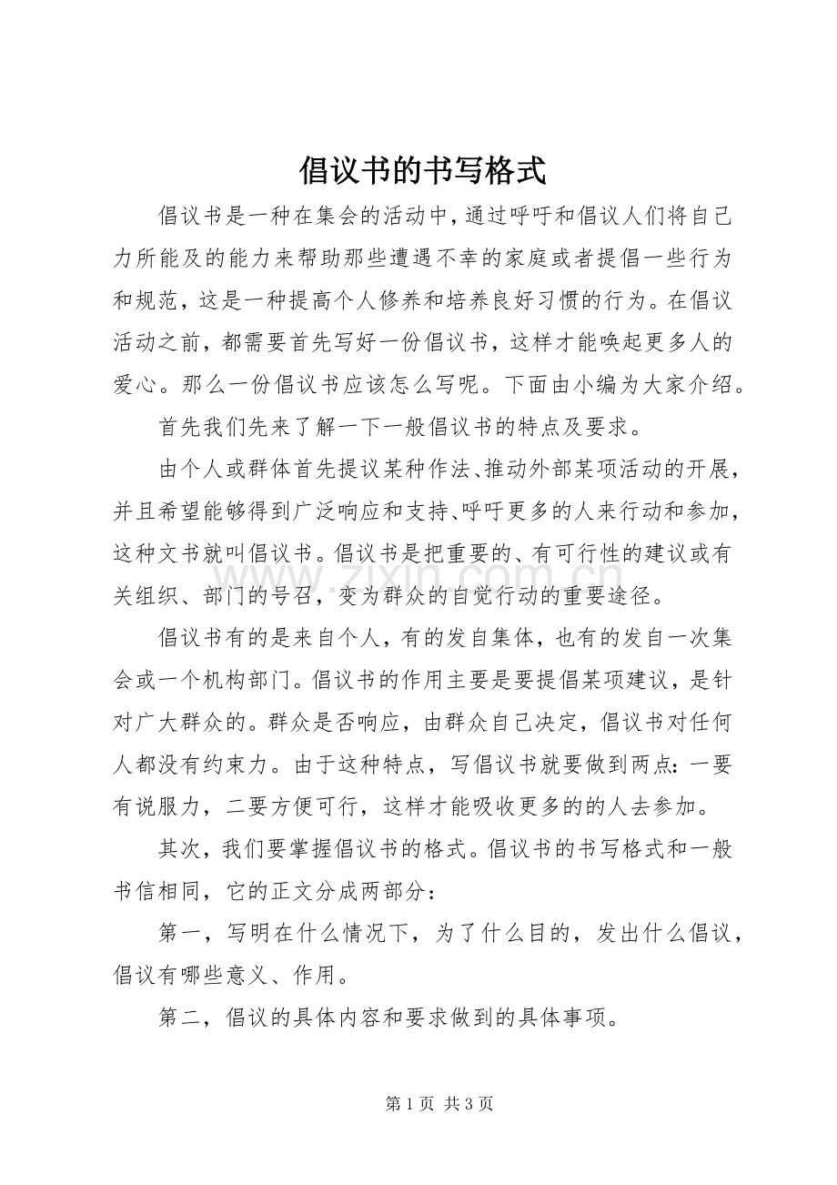 倡议书范文的书写格式.docx_第1页