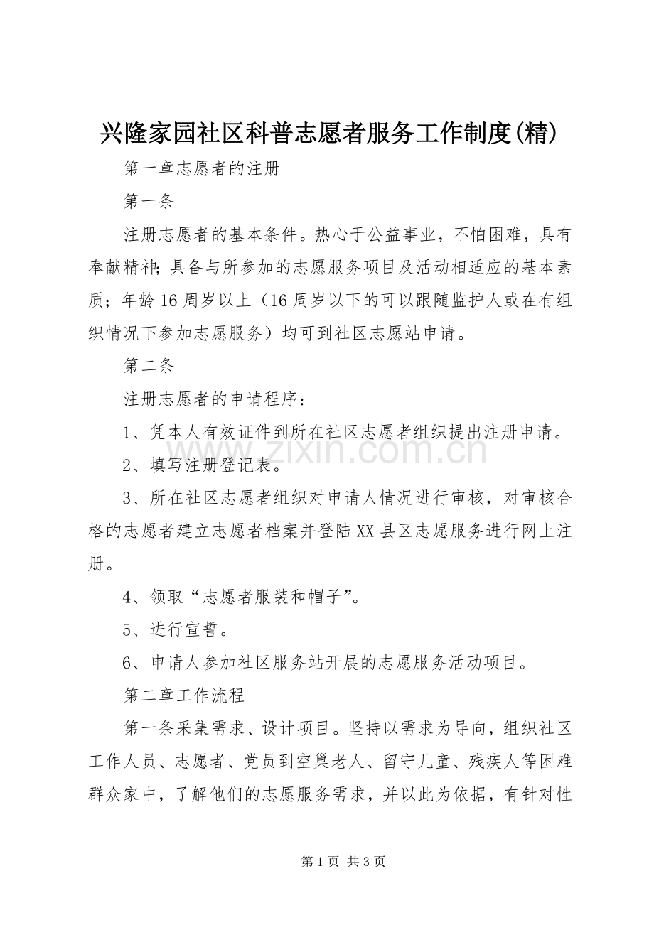 兴隆家园社区科普志愿者服务工作规章制度(2).docx_第1页