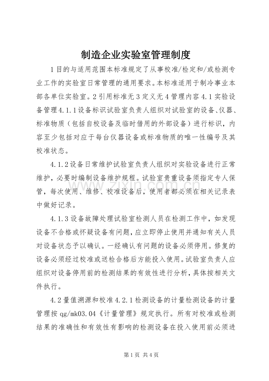 制造企业实验室管理规章制度.docx_第1页