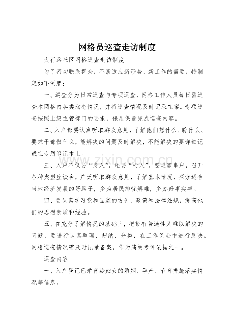 网格员巡查走访规章制度 .docx_第1页