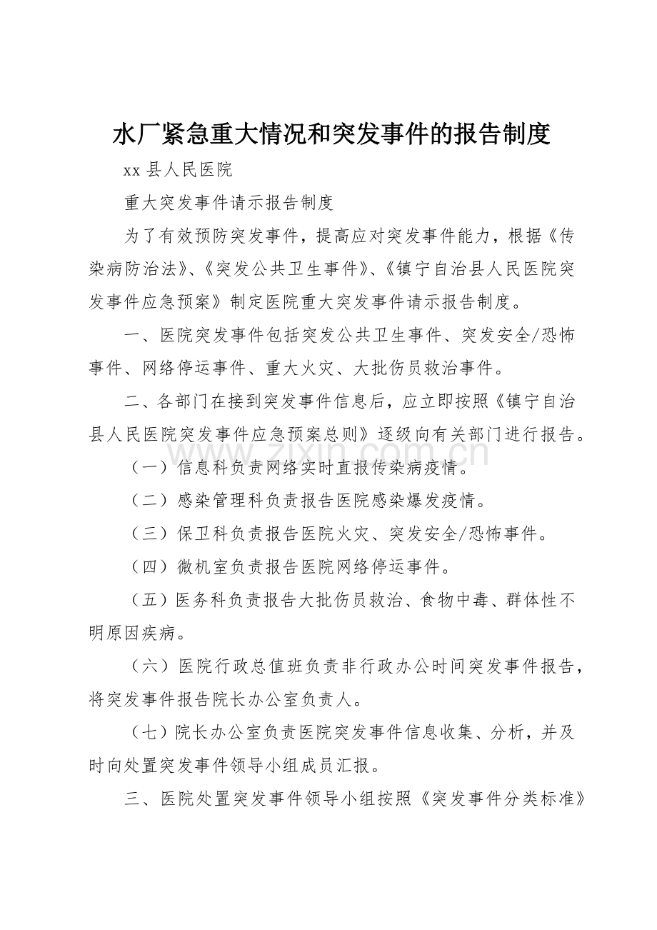 水厂紧急重大情况和突发事件的报告规章制度细则.docx_第1页