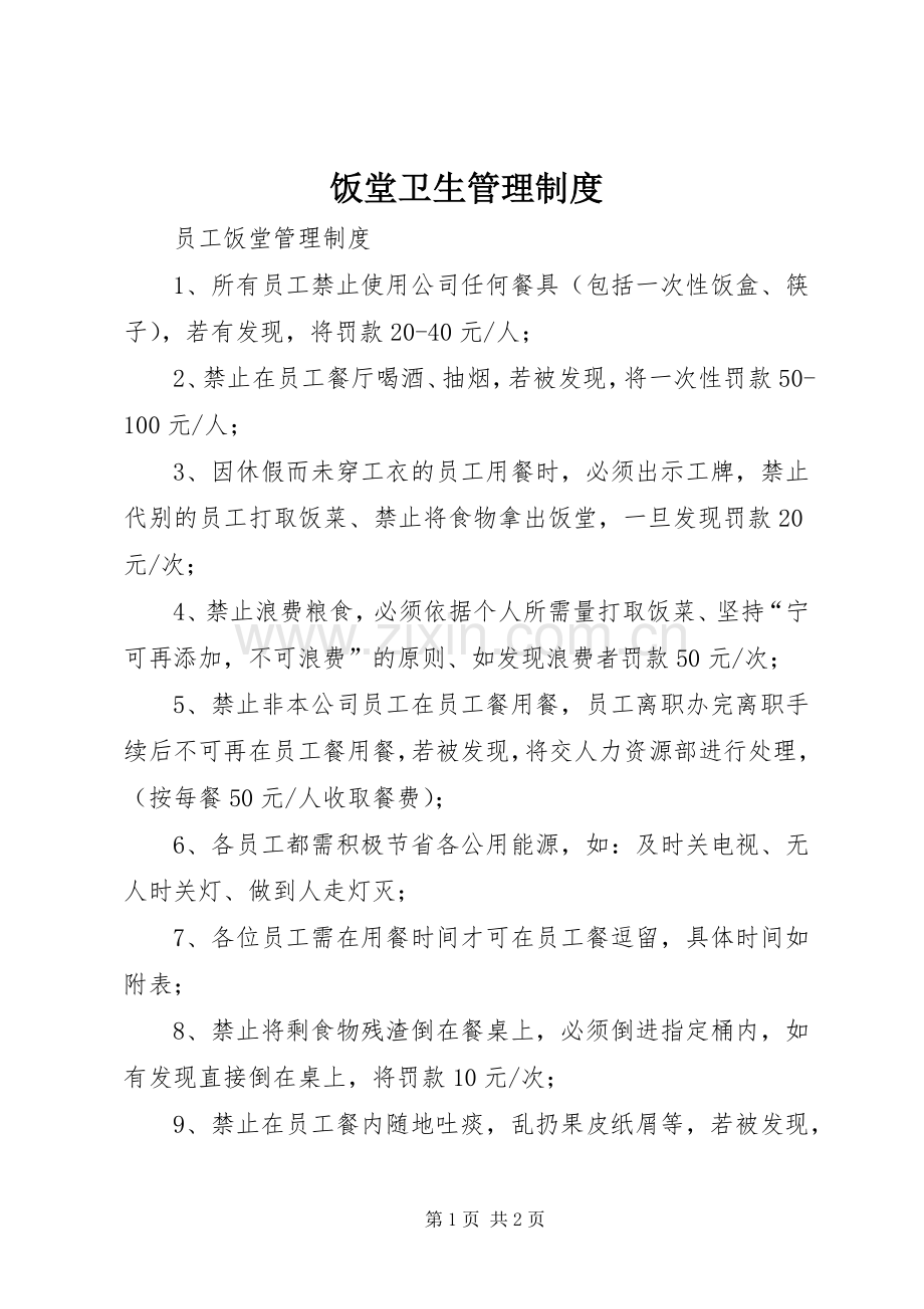 饭堂卫生管理规章制度(2).docx_第1页