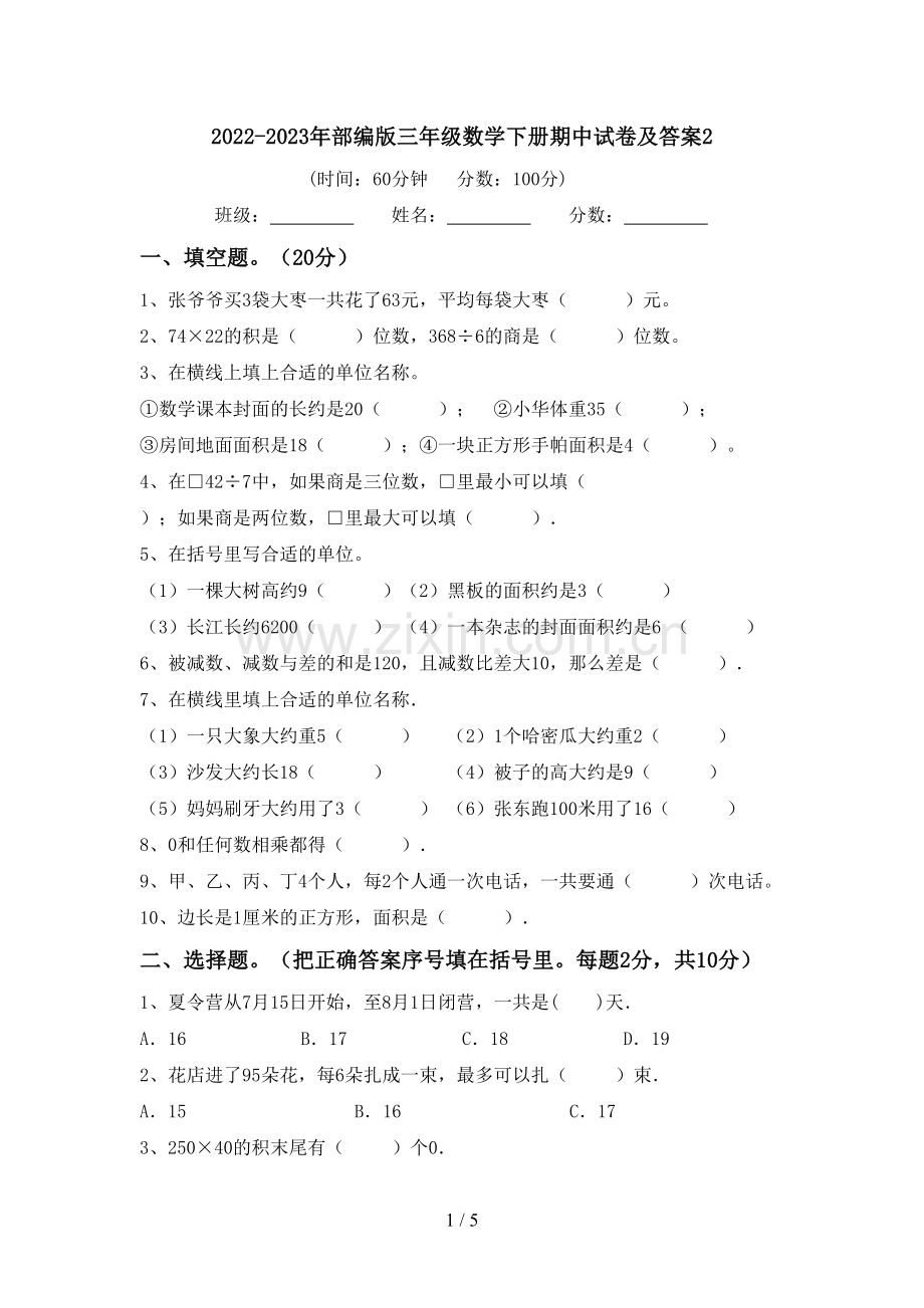 2022-2023年部编版三年级数学下册期中试卷及答案.doc_第1页