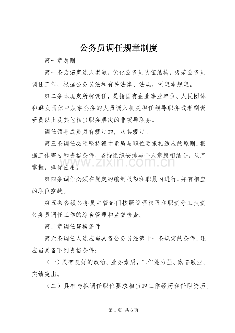 公务员调任规章规章制度.docx_第1页