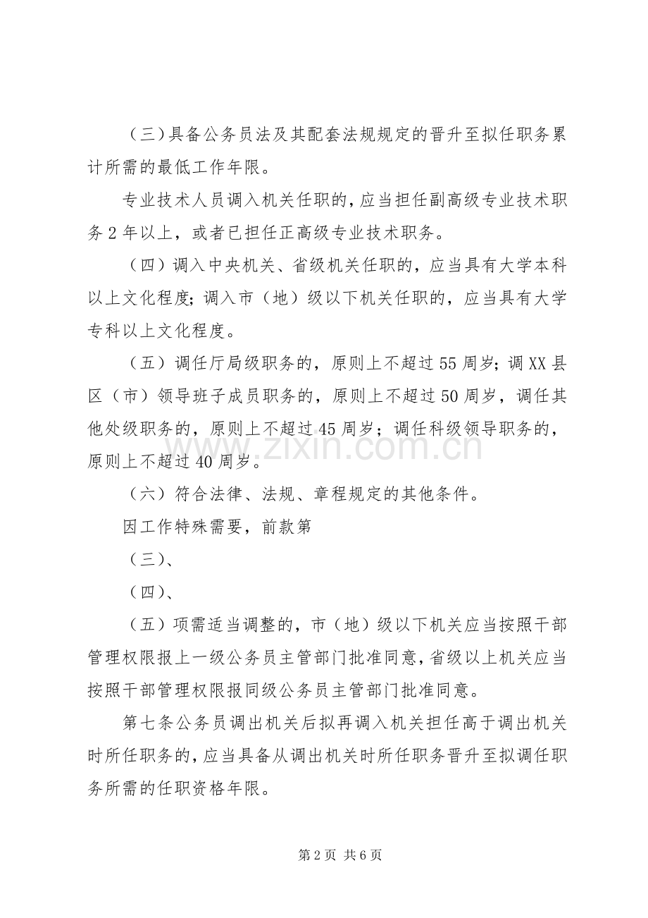 公务员调任规章规章制度.docx_第2页