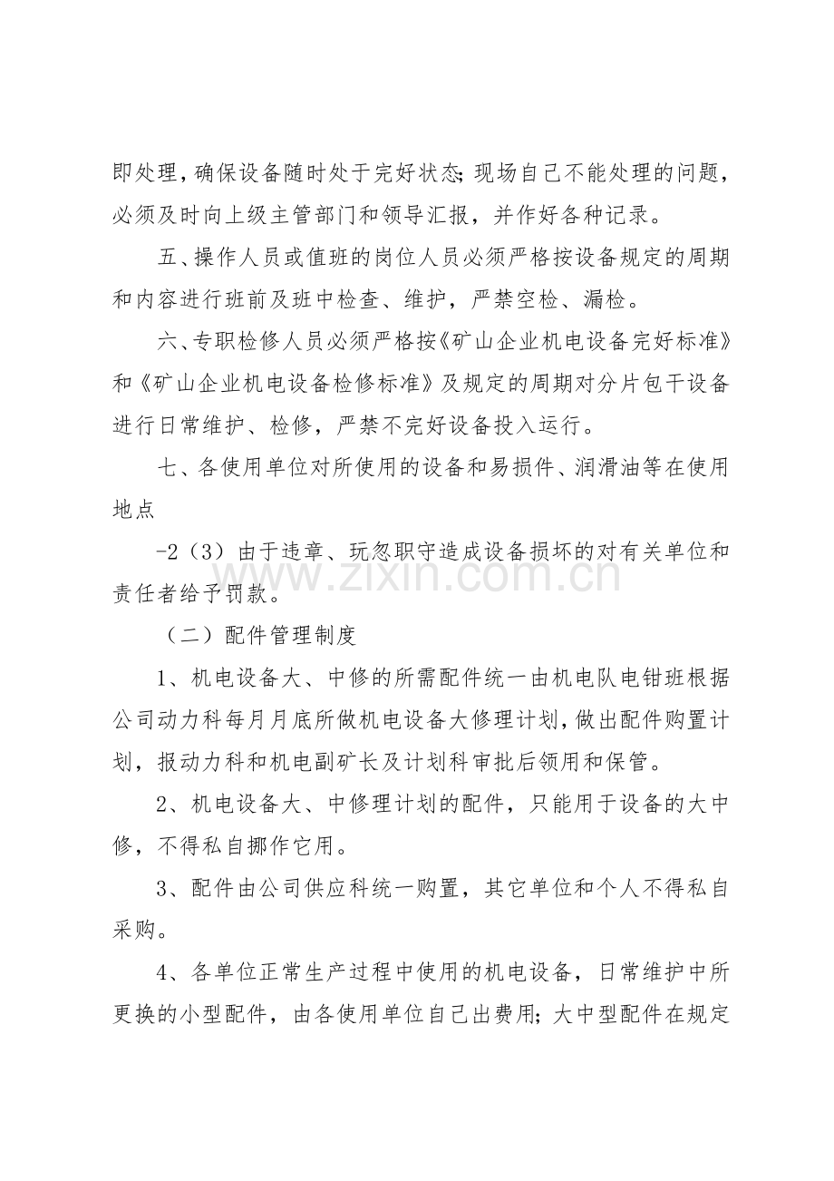 矿用设备器材使用管理规章制度细则.docx_第2页