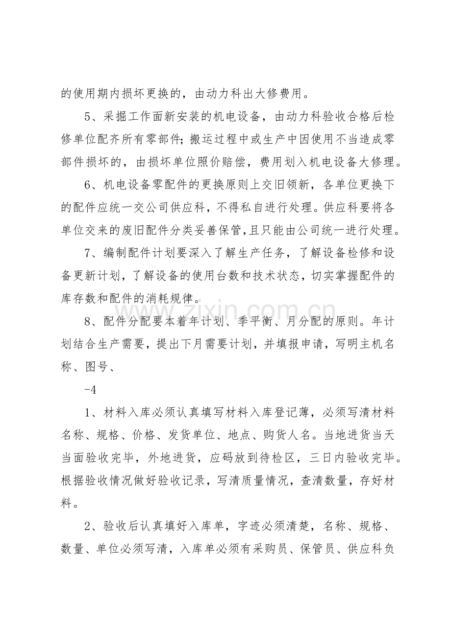 矿用设备器材使用管理规章制度细则.docx_第3页