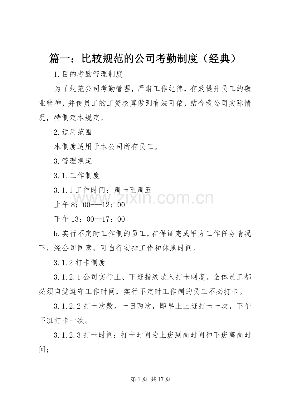 篇一：比较规范的公司考勤规章制度（经典） .docx_第1页