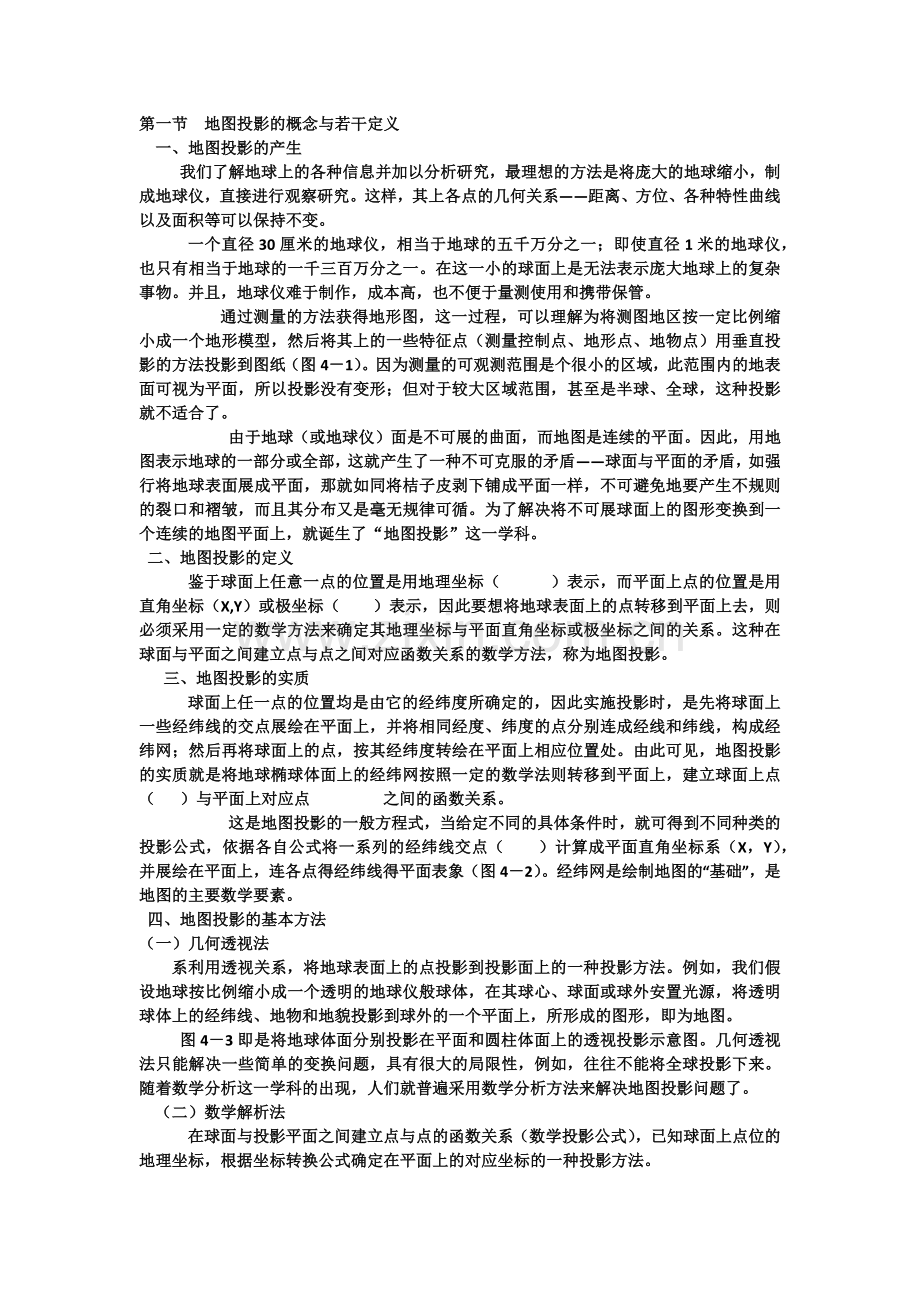 地图投影的基本理论.doc_第1页