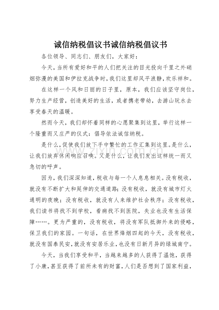 诚信纳税倡议书范文诚信纳税倡议书范文.docx_第1页