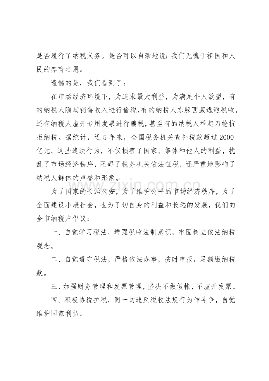 诚信纳税倡议书范文诚信纳税倡议书范文.docx_第2页