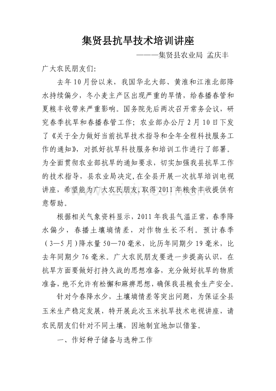 集贤县抗旱技术培训讲座.doc_第1页