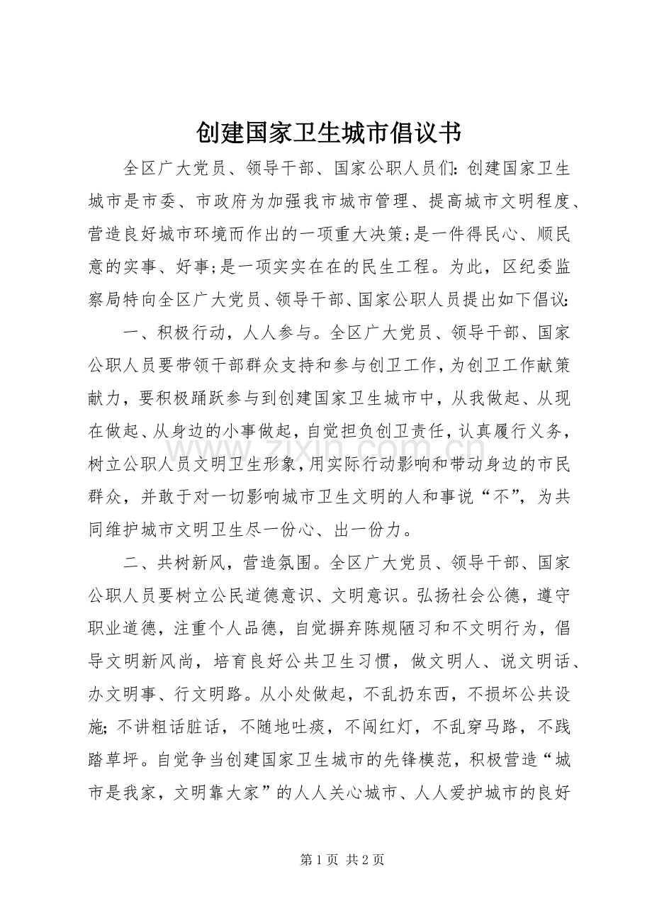 创建国家卫生城市倡议书范文 (2).docx_第1页