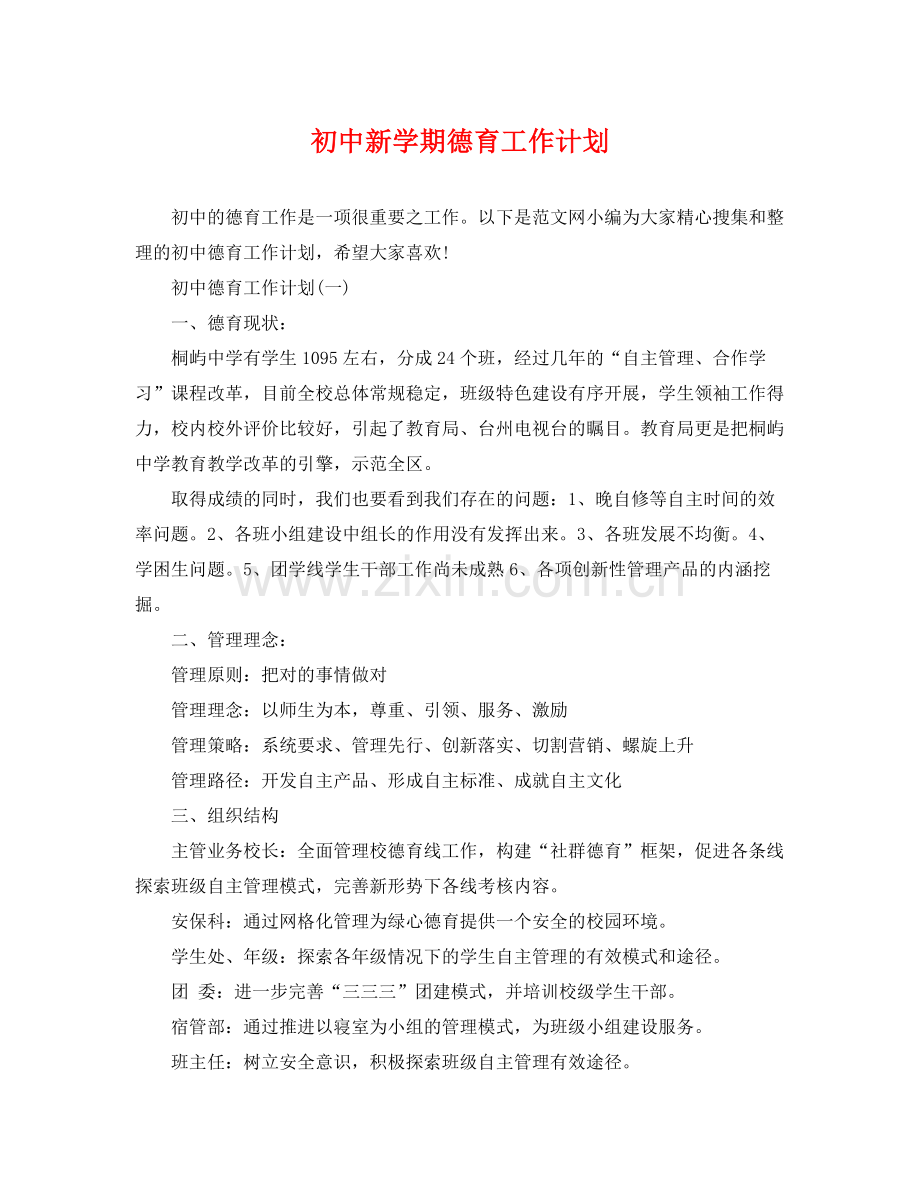 初中新学期德育工作计划 .docx_第1页