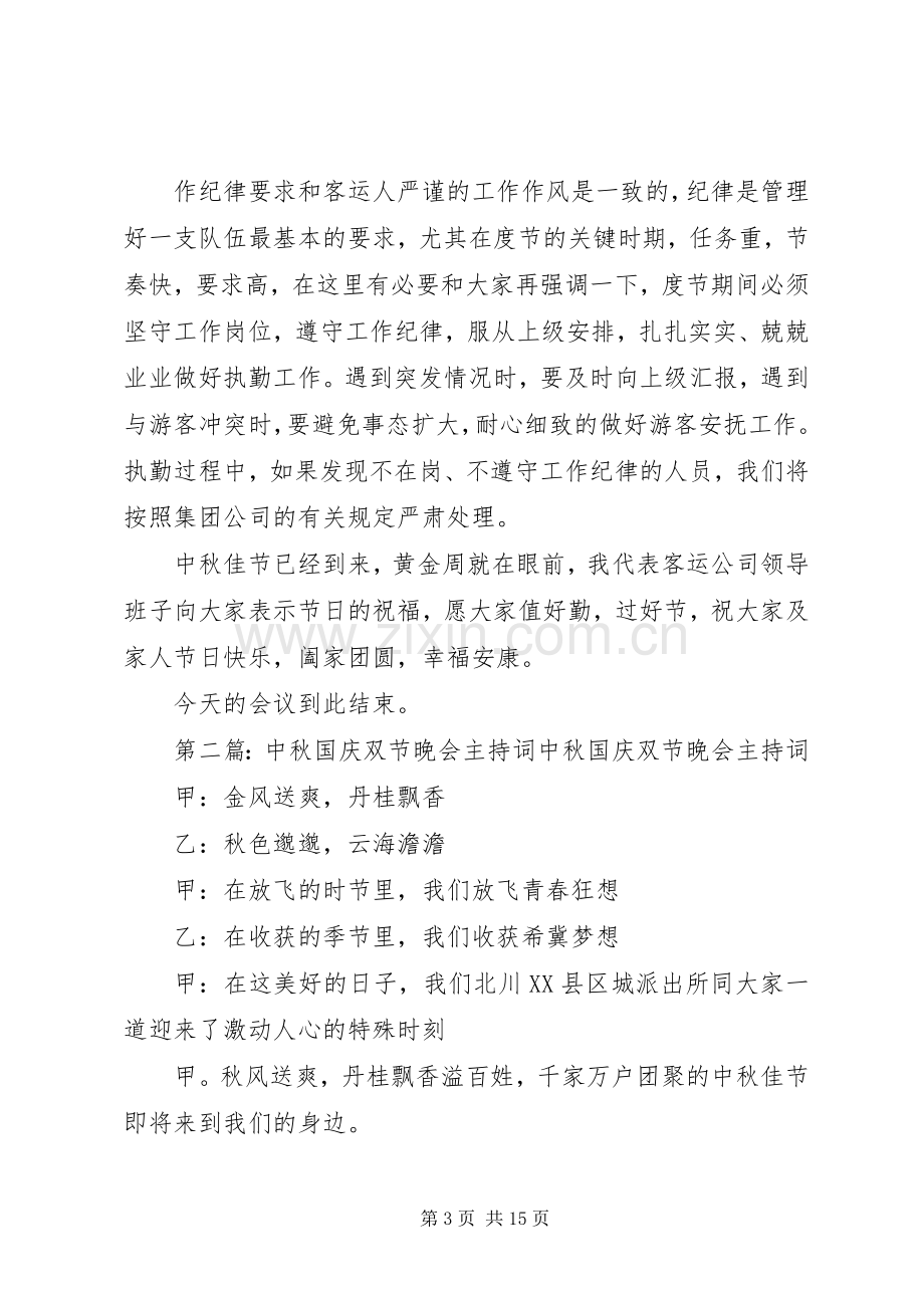 20XX年中秋国庆双节动员会主持稿.docx_第3页