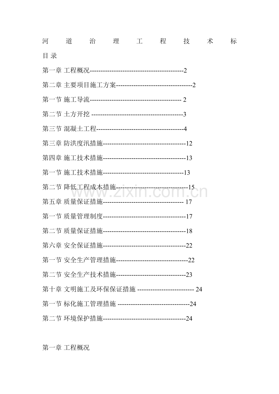 河道治理工程技术标.doc_第1页