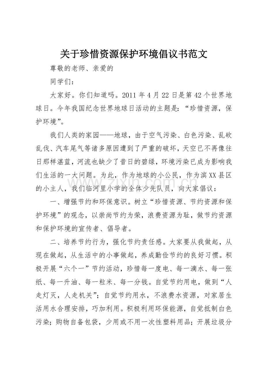 关于珍惜资源保护环境倡议书.docx_第1页