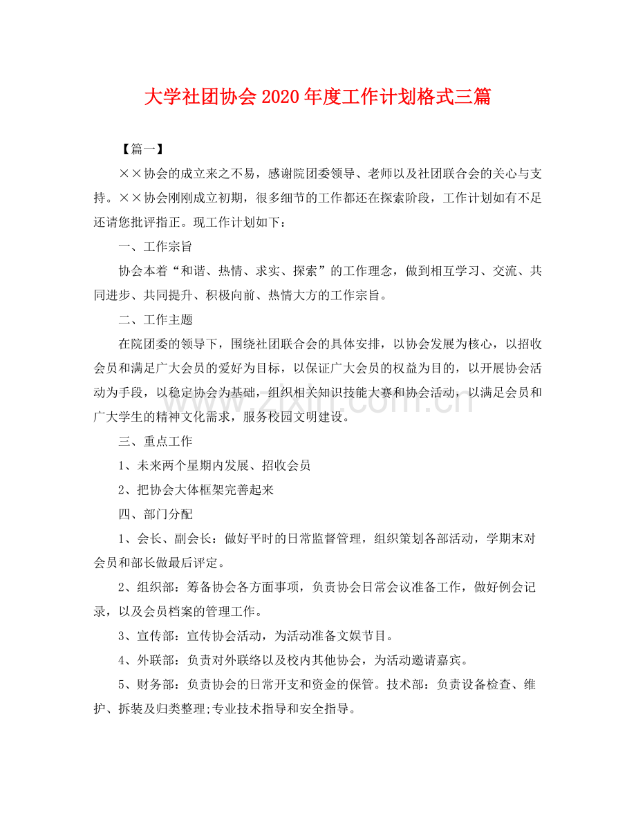 大学社团协会年度工作计划格式三篇 .docx_第1页